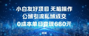 小白友好项目，无脑操作，公域引流私域成交，0成本单日变现680米-木子聊项目