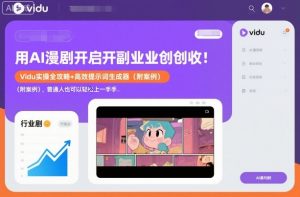 用AI漫剧开启副业创收：Vidu实操全攻略+高效提示词生成器(附案例)，普通人也可以轻松上手-木子聊项目
