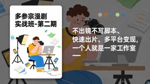 多参 宗漫剧实操班-第二期,不出镜不写脚本、快速出片、多平台变现,一个人就是一家工作室-木子聊项目