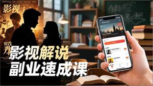 Tk影视解说副业速成课，软件安装、全流程实操、爆款预设，新手两周变现-木子聊项目