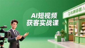AI短视频获客实战课，数字人创作、实体行业应用、精准引流，30天获取客源月入6万+-木子聊项目
