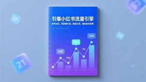 引爆小红书流量引擎，账号定位、视觉锤打造、底层认知，撬动首页推荐-木子聊项目