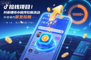 捡钱项目！抖音賺钱小程序拉新活动，抖音端内宣发拉新，一单3米，有人半个月搞了1W+-木子聊项目
