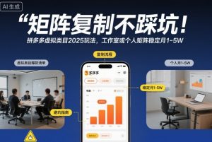 矩阵复制不踩坑！拼多多虚拟类目2025玩法，工作室或者个人矩阵稳定月1-5W【揭秘】-木子聊项目