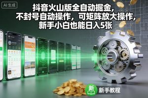 抖音火山版全自动掘金，不封号自动操作，可矩阵放大操作，新手小白也能日入5张【揭秘】-木子聊项目