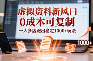 小红书虚拟资料新风口，0成本可复制，一人多店跑出稳定1000+玩法-木子聊项目