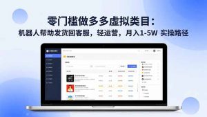 零门槛做多多虚拟类目：机器人帮助发货回客服，轻运营，月入 1-5W 实操路径-木子聊项目
