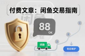 付费文章:闲鱼交易指南,怎么才能降低被坑被马扁的概率-木子聊项目