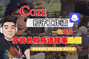 Coze扣子智能体工作流一键生成“多音色版成语故事“动画，全流程保姆级教学-木子聊项目