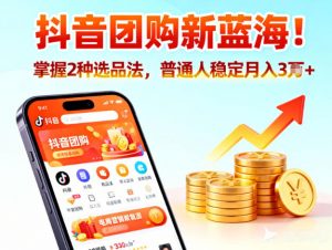 抖音团购新蓝海，掌握这套操作逻辑，普通人也能稳定月入3W+-木子聊项目
