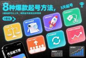 8种爆款起号方法，0基础都可以上手，爆款起号就是这样简单-木子聊项目