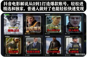 抖音电影解说从0到1打造爆款账号，轻松进精选和独家，普通人做好了也能轻松快速变现-木子聊项目