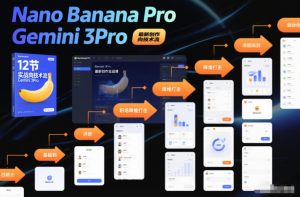 Nano Banana Pro Gemini 3Pro，最新创作实战课，12节实战向技术流，职场降维打击-木子聊项目