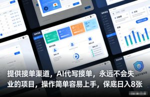 提供接单渠道,AI代写接单,永远不会失业的项目,操作简单容易上手,保底日入8张【揭秘】-木子聊项目
