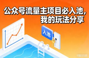 公众号流量主项目必入池，我的玩法分享-木子聊项目