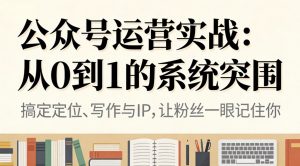 公众号运营实战：从0到1的系统突围-木子聊项目