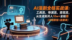AI漫剧全栈实战课：工具流、导演流、变现流，从生成到月入10w+全链路 (详细教程+直播课-木子聊项目