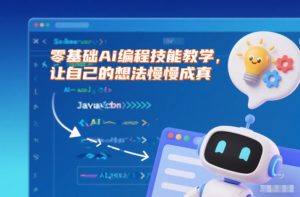 零基础Ai编程技能教学,让自己的想法慢慢成真-木子聊项目