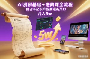 Ai漫剧基础+进阶课全流程,抢占千亿级产业赛道新风口,月入5w(更新中)-木子聊项目