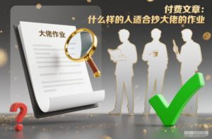 付费文章:什么样的人适合抄大佬的作业?-木子聊项目
