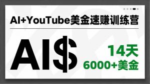AI+YouTube美金速赚训练营，AI量产、爆款公式、急速变现、独家视野，14天创收6000+美金-木子聊项目