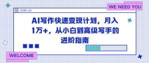 AI写作快速变现计划，月入1万+，从小白到高级写手的进阶指南-木子聊项目