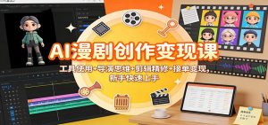 AI漫剧创作变现课：工具使用+导演思维+剪辑精修+接单变现，新手快速上手-木子聊项目