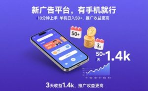 新广告平台，有手机就行，10分钟上手，单机日入50+，3天收益1.4k，推广收益更高【揭秘】-木子聊项目