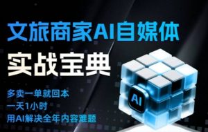 文旅商家AI自媒体实战课,告别无效内卷,用AI重塑文旅自媒体运营思维-木子聊项目