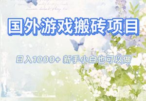 国外游戏全自动搬砖项目，日入10张，新手小白也可做，项目红利期，先搞先吃肉【揭秘】-木子聊项目