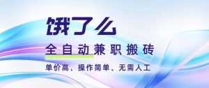 饿了么全自动搬砖3分钟一单,一单2-5米可矩阵可批量无需人工【揭秘】-木子聊项目