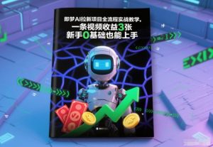 即梦AI拉新项目全流程实战教学，一条视频收益3张，新手0基础也能上手-木子聊项目