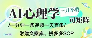 AI一键生成心理学简笔画视频,一刀不剪无需剪辑,可批量可矩阵,带书带素材带资料带徒弟-木子聊项目