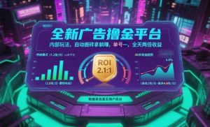全新广告撸金平台，内部玩法，自动搬砖拿躺賺，单号一天保底2张+，全天两倍收益【揭秘】-木子聊项目