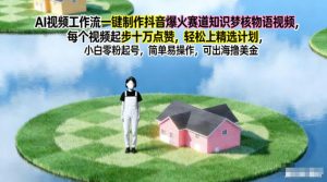 AI视频工作流一键制作抖音爆火赛道知识梦核物语视频，每个视频起步10W点赞，轻松上精选计划-木子聊项目