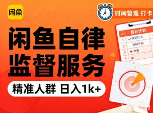 闲鱼卖自律监督服务，人群精准，每天1k+纯利润-木子聊项目