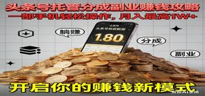 全程托管今日头条，一部手机就可以开干，最高躺赚1W+-木子聊项目
