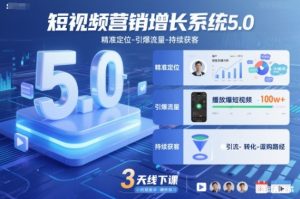短视频营销增长系统5.0，精准定位-引爆流量-持续获客，3天线下课(音频+图片)-木子聊项目