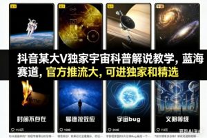 抖音某大V独家宇宙科普解说教学，蓝海赛道，官方推流大，可进独家和精选-木子聊项目