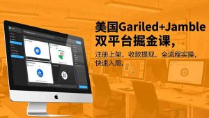 美国Gariled+Jamble双平台掘金课，注册上架、收款提现、全流程实操，快速入局-木子聊项目
