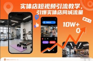 实体店短视频引流教学,引爆实体店同城流量-木子聊项目