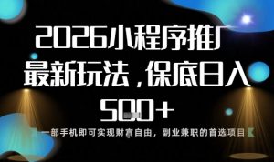 小程序玩法全新来袭，只需一部手机，轻松日入5张，操作简单易上手【揭秘】-木子聊项目