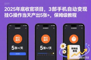 2025年底收官项目，3部手机自动变现，挂G操作当天产出5张+，保姆级教程【揭秘】-木子聊项目