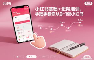 小红书基础+进阶培训,手把手教你从0-1做小红书-木子聊项目