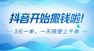 抖音开始撒钱拉，3米一单，一天随便上千单，抖音福利推广项目【揭秘】-木子聊项目
