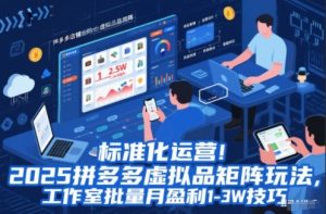 标准化运营！2025拼多多虚拟品矩阵玩法，工作室批量月盈利1-3W技巧【揭秘】-木子聊项目