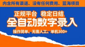 全自动数字录入，单机日入3张+，内含所有渠道全程免费零成本，操作简单可矩阵开干【揭秘】-木子聊项目