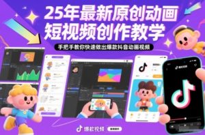 25年最新原创动画短视频创作教学,手把手教你快速做出爆款抖音动画视频-木子聊项目