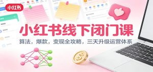 小红书线下闭门课：算法，爆款，变现全攻略，三天升级运营体系-木子聊项目