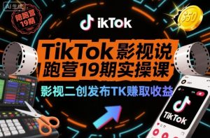TikTok影视解说陪跑营19期实操课,影视二创发布TK賺取收益,万播收益50美金(更新)-木子聊项目